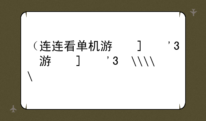 （连连看单机游戏）连连看单机游戏APP