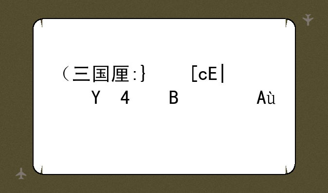 （三国厚黑传）三国厚黑传攻略大全