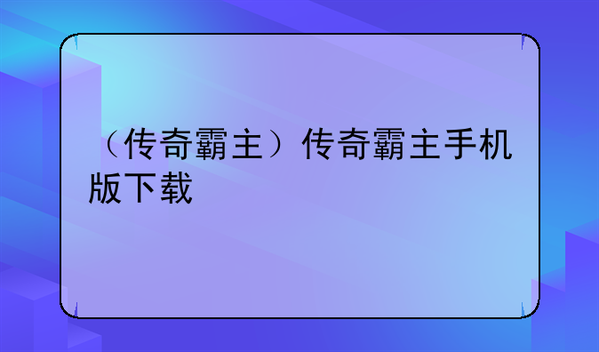 （传奇霸主）传奇霸主手机版下载