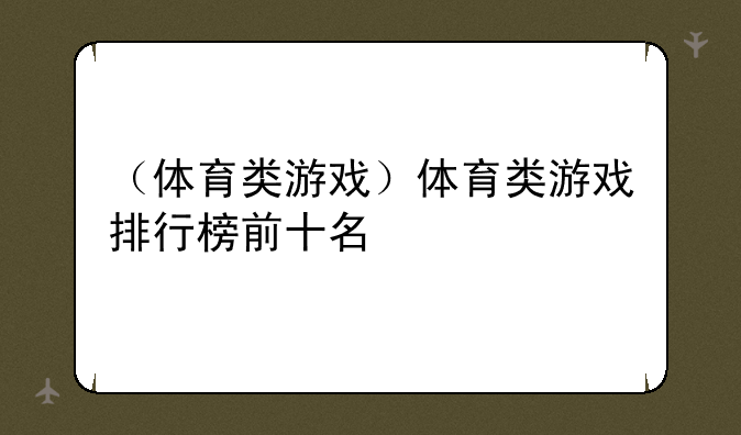 （体育类游戏）体育类游戏排行榜前十名
