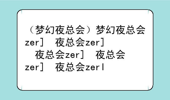 （梦幻夜总会）梦幻夜总会zero揉