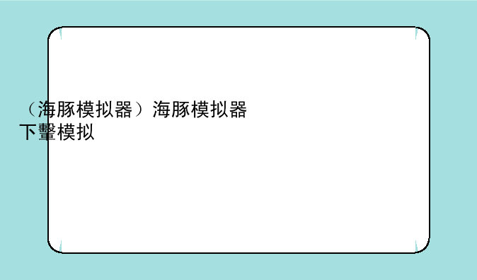 （海豚模拟器）海豚模拟器下载安装