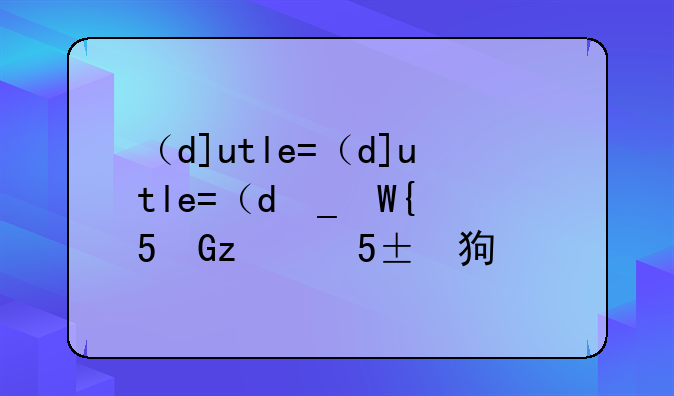 （dota英雄出装小狗）dota小狗打野出装加点