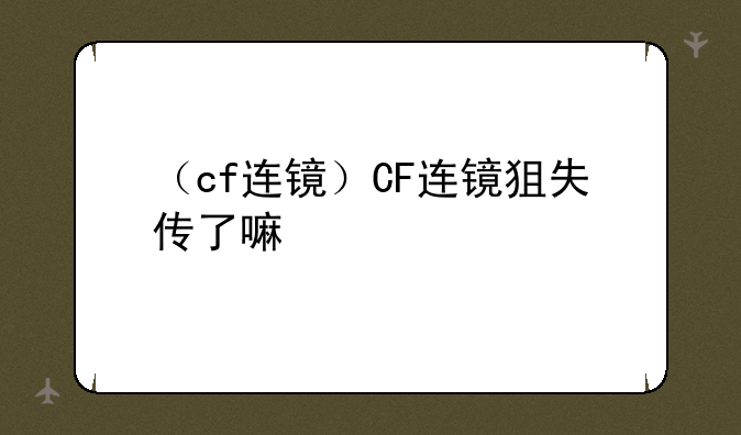 （cf连镜）CF连镜狙失传了嘛