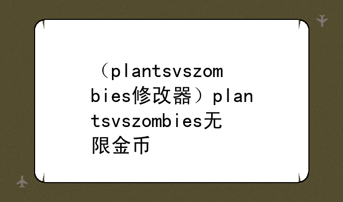 （plantsvszombies修改器）plantsvszombies无限金币