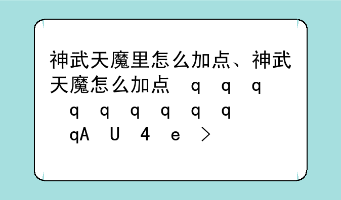 神武天魔里怎么加点、神武天魔怎么加点最好最厉害