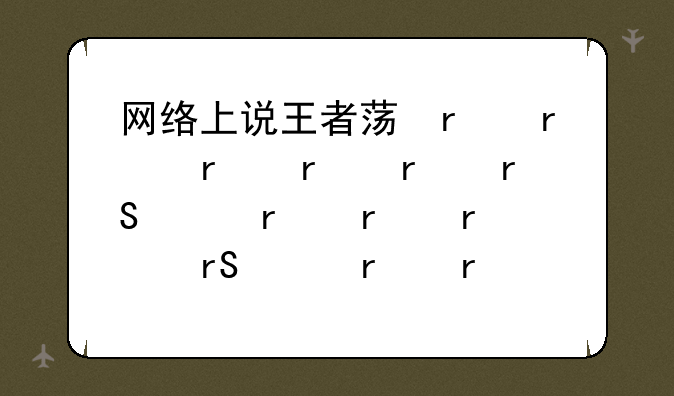 网络上说王者荣耀攻速上限为200%，指的是什么呢？是说在原来攻速的基础上的攻速上限吗？