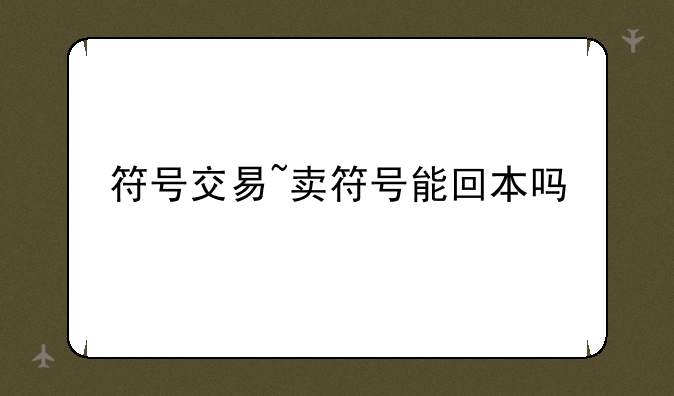 符号交易~卖符号能回本吗