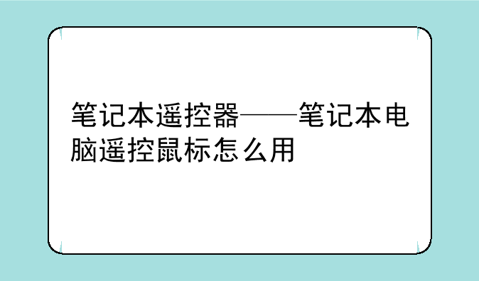 笔记本遥控器——笔记本电脑遥控鼠标怎么用