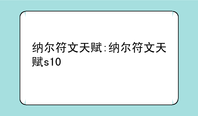 纳尔符文天赋:纳尔符文天赋s10