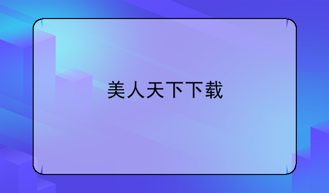 美人天下下载
