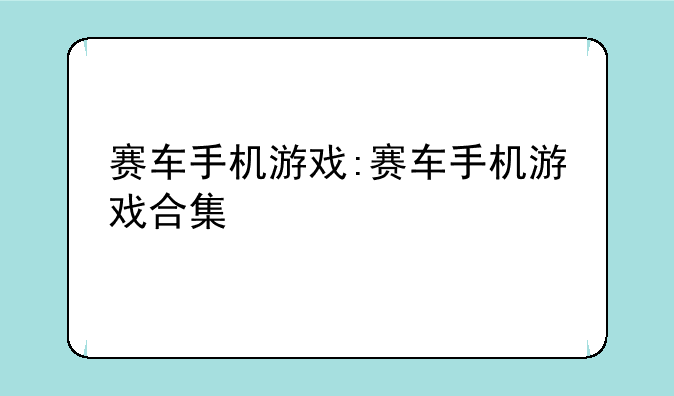 赛车手机游戏:赛车手机游戏合集
