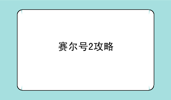 赛尔号2攻略