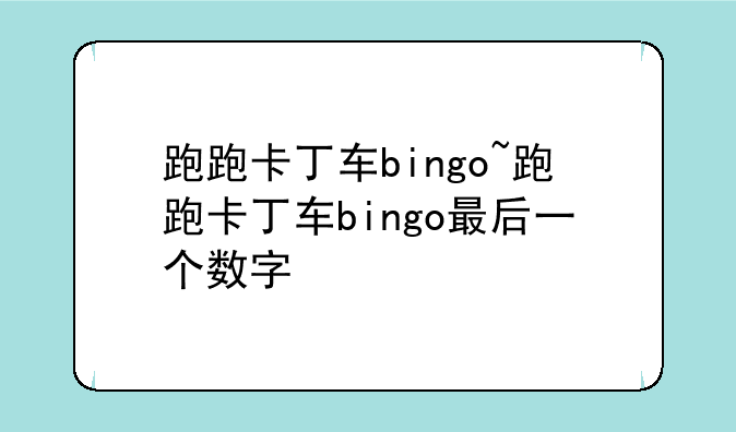 跑跑卡丁车bingo~跑跑卡丁车bingo最后一个数字