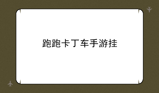 跑跑卡丁车手游挂
