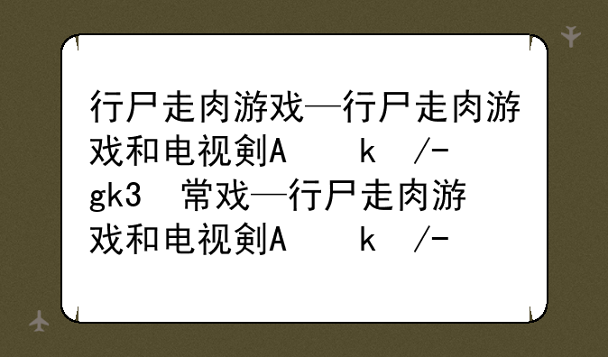 行尸走肉游戏—行尸走肉游戏和电视剧有关系吗