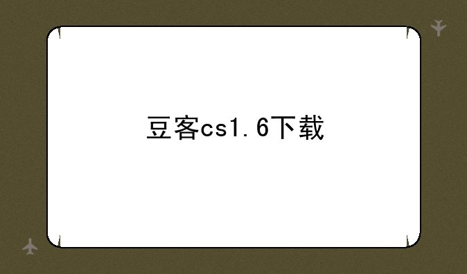 豆客cs1.6下载