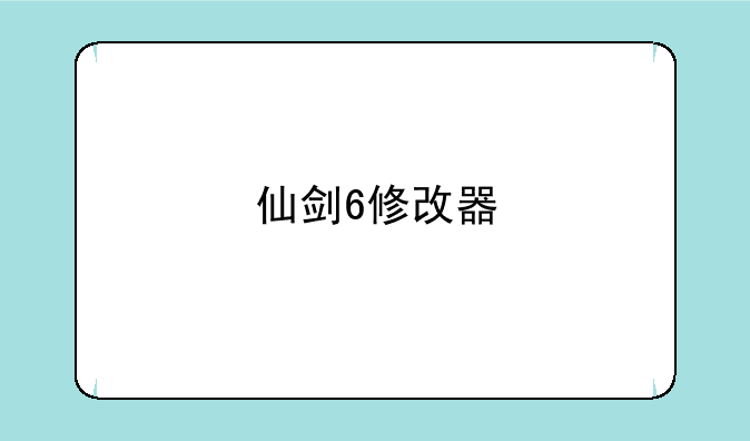 仙剑6修改器