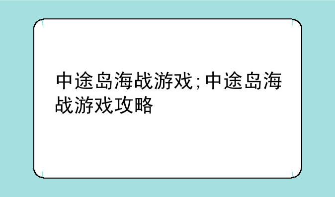 中途岛海战游戏;中途岛海战游戏攻略