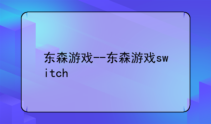 东森游戏--东森游戏switch