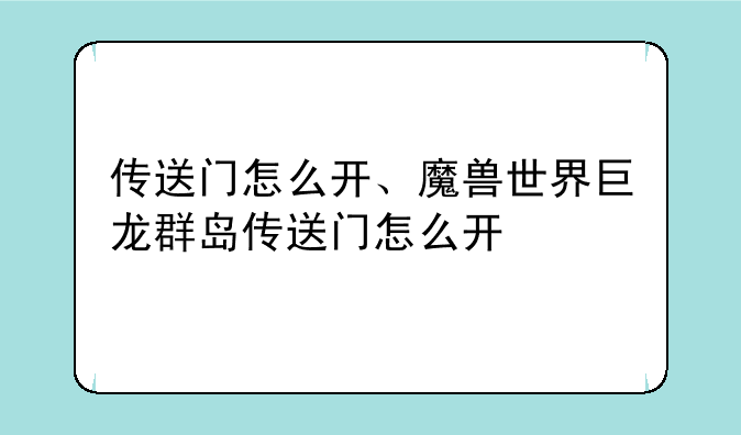 传送门怎么开、魔兽世界巨龙群岛传送门怎么开