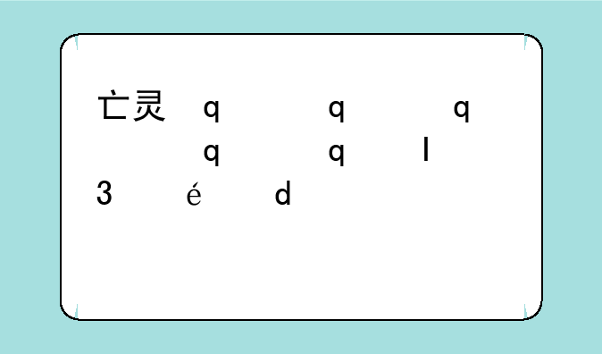 亡灵杀手攻略—亡灵杀手攻略详细教学