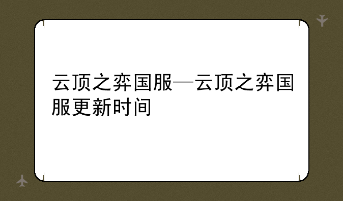 云顶之弈国服—云顶之弈国服更新时间