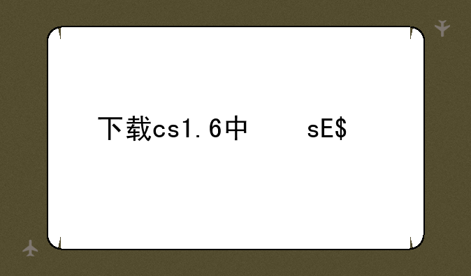 下载cs1.6中文版
