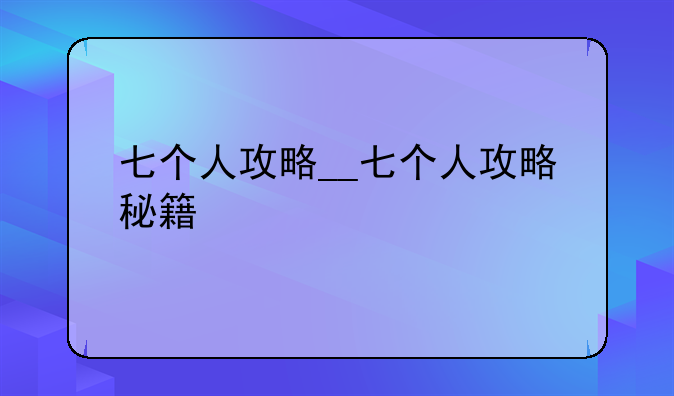 七个人攻略__七个人攻略秘籍
