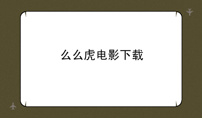 么么虎电影下载