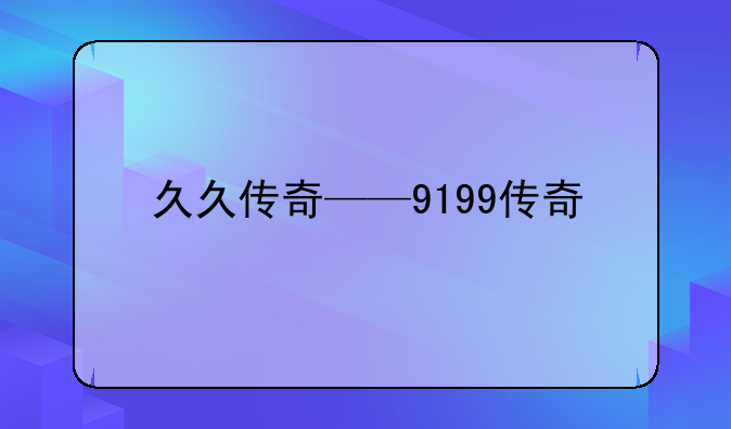 久久传奇——9199传奇
