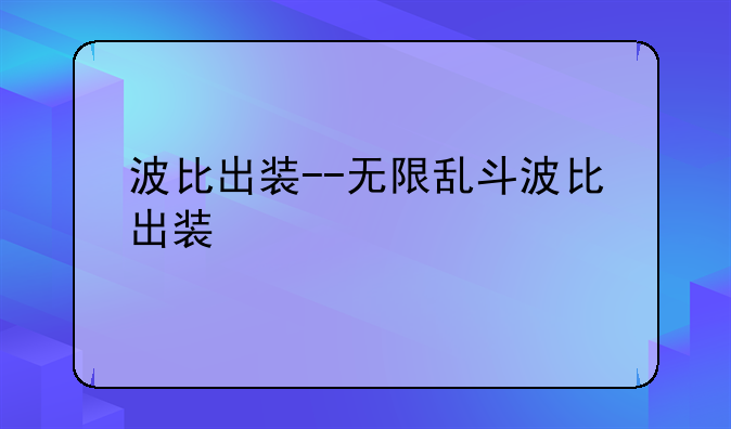 波比出装--无限乱斗波比出装