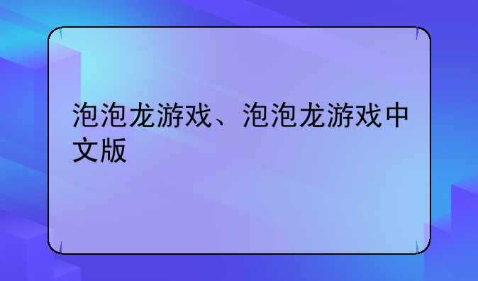 泡泡龙游戏、泡泡龙游戏中文版