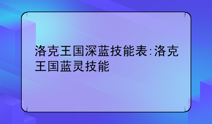 洛克王国深蓝技能表:洛克王国蓝灵技能