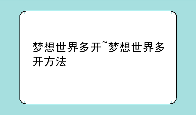 梦想世界多开~梦想世界多开方法