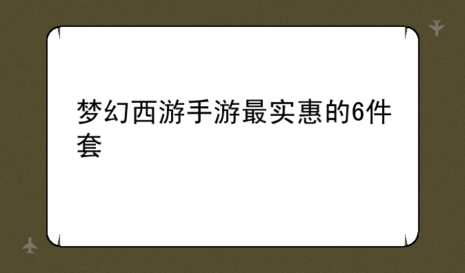 梦幻西游手游最实惠的6件套