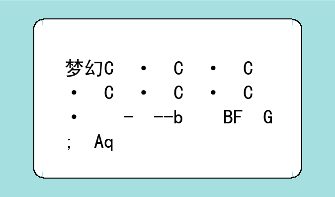 梦幻游记--梦幻游记手抄报
