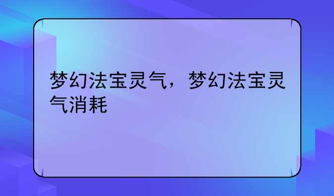 梦幻法宝灵气，梦幻法宝灵气消耗