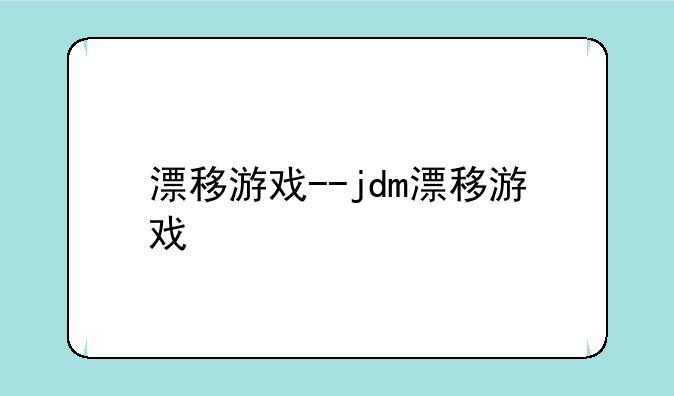 漂移游戏--jdm漂移游戏
