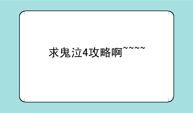 求鬼泣4攻略啊~~~~