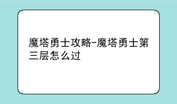 魔塔勇士攻略-魔塔勇士第三层怎么过