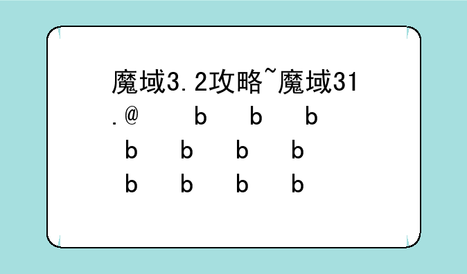 魔域3.2攻略~魔域31.5教程