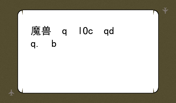 魔兽字体修改器—魔兽字体修改器下载