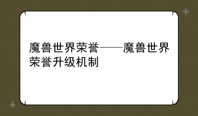 魔兽世界荣誉——魔兽世界荣誉升级机制