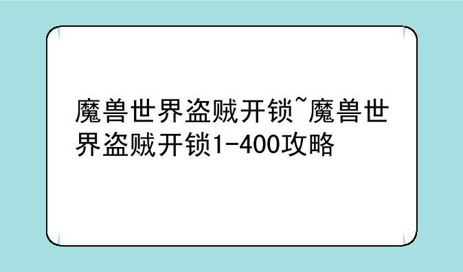 魔兽世界盗贼开锁~魔兽世界盗贼开锁1-400攻略