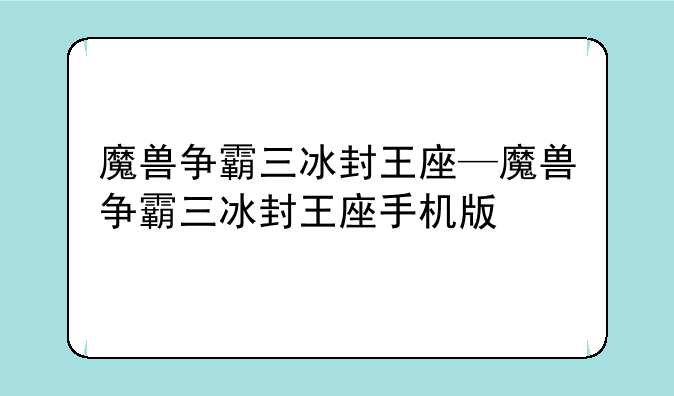 魔兽争霸三冰封王座—魔兽争霸三冰封王座手机版