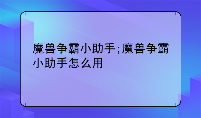 魔兽争霸小助手;魔兽争霸小助手怎么用
