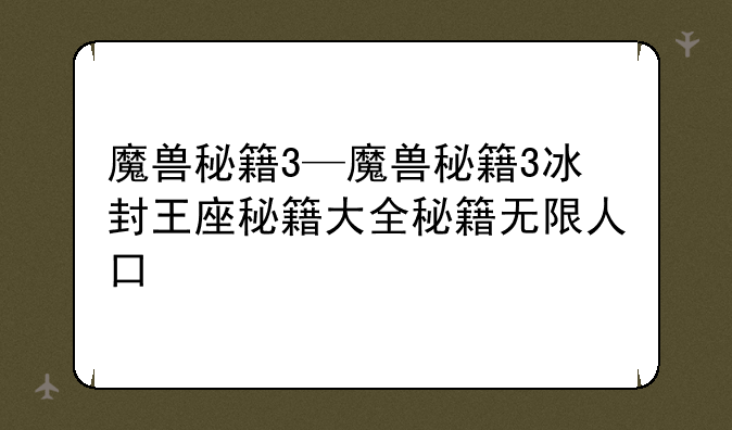 魔兽秘籍3—魔兽秘籍3冰封王座秘籍大全秘籍无限人口