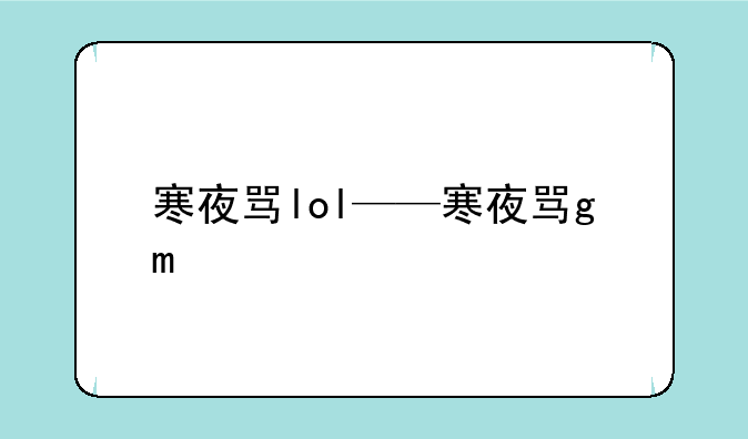 寒夜骂lol——寒夜骂gm