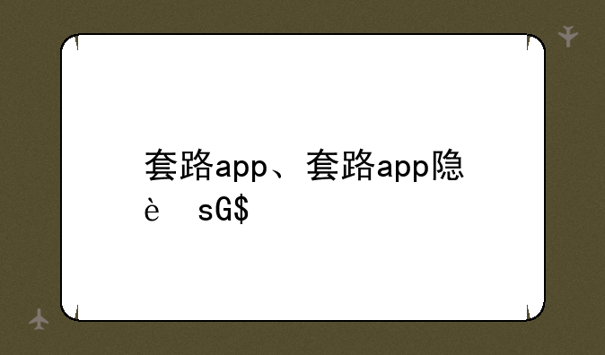 套路app、套路app隐藏版